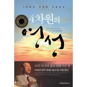 4차원의 영성:3차원의 인생을 지배하는, 교회성장연구소