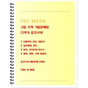 PRO MATH 프로메쓰 고등 수학 기출문제집 (1학기 중간고사)(학생용), 수학영역, 고등학생