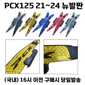 PCX 발판 풋패드 논슬립 가드 확장 페달 튜닝 21 24, 레드, 1세트