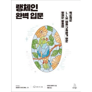 랭체인 완벽 입문:혁신적인 LLM 앱을 구축하기 위한 랭체인 활용법, 위키북스, 타무라 하루카