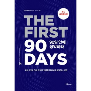 90일 안에 장악하라:부임 3개월 안에 조직과 업무를 완벽하게 장악하는 방법, 동녘사이언스, 마이클 왓킨스 저/박상준 역