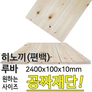 히노끼(편백)루바 2400x100x10mm 공짜컷팅, 1개