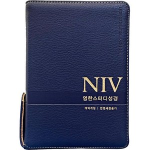 NIV 영한스터디성경 (합본 / PU / 뉴네이비 / 지퍼 / 색인 / 한영새찬송가), 생명의말씀사