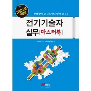 그림으로 해설한 전기기술자 실무 마스터북:수변전설비의 실무 입문/시퀸스 제어의 실무 입문, 성안당, 오하마 쇼지 저/박한종 역