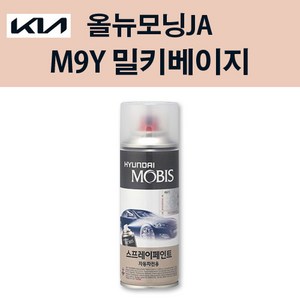 기아 순정품 올뉴모닝JA M9Y 밀키베이지 스프레이 218 자동차 차량용 도색 카페인트, M9Y 밀키베이지 스프레이(모비스), 1개