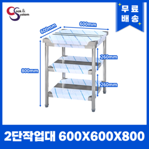 [쿡앤시스템] 업소용작업대 2단 600 조리대 스텐작업대 주방선반 조리대/하부장, 재질 STS 201, 600x600, 800