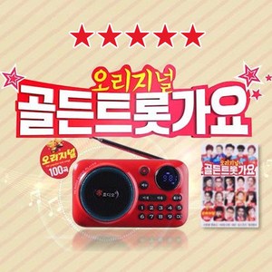 [TenTenPlus] TV홈쇼핑 2024 효디오 MP3 라디오 녹음기 무선 효도라디오 트로트 100곡 휴대용 등산 산책 부모님 선물, 효디오 5종