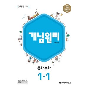 개념원리 중학 수학 1-1 (2024년용), 중등1학년