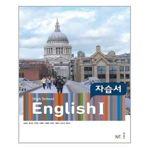 High School English 1 자습서 (2024년), NE능률, 영어영역