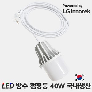 LED 방수 캠핑등 40W 주광색 IP65 국내생산 엘지이노텍칩 작업등 낚시터 포장마차 시장 조명, 1개