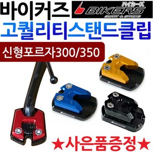 바이커즈 포르자300/350 사이드스탠드클립 스텐드클립 바이커스/BIKERS포르자300클립 포르자350클립 말발굽 올뉴포르자300튜닝용품 신형포르자350튜닝용품 부품 사이드지지대, (쿠)1-BK클립사각 포르자300/350, 레드+H씬2+F씬2+H링, 1개