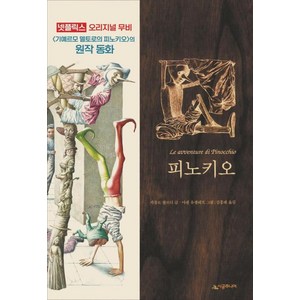 피노키오 (네버랜드 클래식 21) (양장), 시공주니어(시공사)