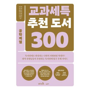 교과세특 추천 도서 300: 공학계열, 캠퍼스멘토, 한승배 강수현 노정희 양봉열 이재경 정선옥 조은경