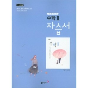 동아 고등학교 수학2 자습서 (저자 박교식/2015개정 교육과정)