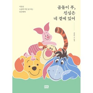 곰돌이 푸 진심은 네 곁에 있어, 알에이치코리아