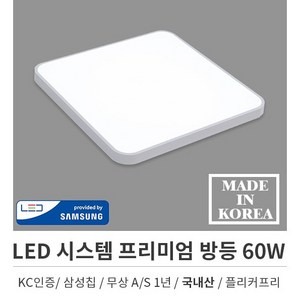 국산LED 시스템 프리미엄 방등 60W, 2개