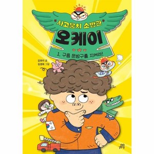 사고뭉치 소방관 오케이, 길벗스쿨, 강효미, 1권