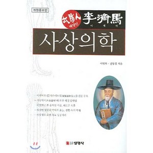 사상의학 : 태양인 이제마, 선영사, 이명복 저