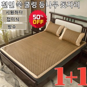 [1+1]천연 쑥 쿨링 등나무 돗자리 편안한 수면 여름 돗자리내추럴쿨링등나무돗자리시다/접이식/방수, 와이드 로마자, 120x190cm