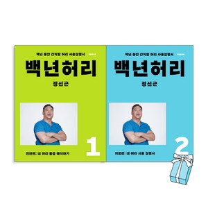 (오늘 출발) 백년허리 1+백년허리 2 진단편 치료편 책 전2권 개정판 세트 정선근 교수 허리 사용 설명서+ 사은품 제공