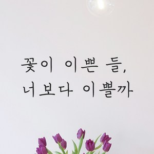 모노먼트 손글씨 감성 레터링 스티커 - 꽃이 이쁜 들 너보다 이쁠까, 검정