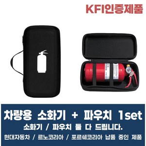 KFI인증 차량용 소화기 [ 소화기 + 파우치 ] 둘 다 드립니다. 현대자동차 납품중 가정용소화기 캠핑용소화기 주방용소화기, 1세트