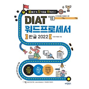 [마린북스]발자취 DIAT 워드프로세서 한글 2022, 마린북스