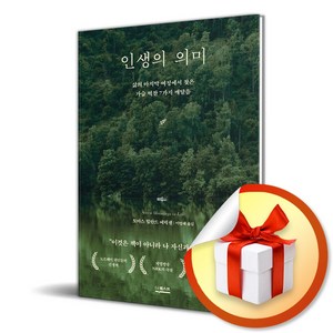 인생의 의미 (이엔제이 전용 사 은 품 증 정)