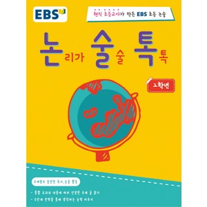 EBS 논술톡논리가 술술 톡톡 2학년:현직 초등교사가 만든 EBS 초등 논술, EBS미디어, EBS 논술톡 시리즈