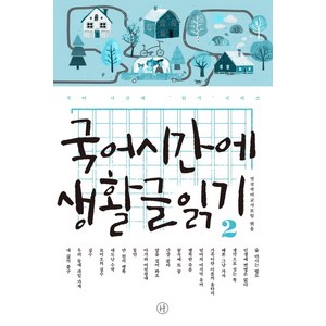 국어시간에 생활글읽기. 2, 휴머니스트, 국어영역