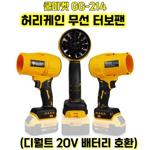 [쿨마켓] GG-214 (디월트 20V 배터리 호환) 허리케인 초강력 무선 충전 터보팬 송풍기 에어블로어 (배터리 미포함), 1개