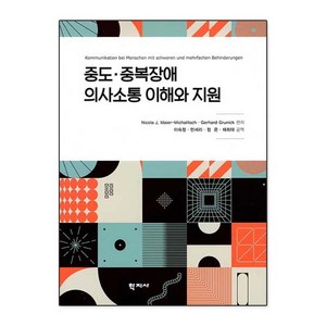 [학지사 ]중도.중복장애 의사소통 이해와 지원, 학지사, Nicola J. Maie-MichalitschGehad Gunick