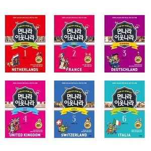 먼나라 이웃나라 1~6세트 (전6권) (개정증보판) 네덜란드 프랑스 도이칠란트 영국 스위스 이탈리아