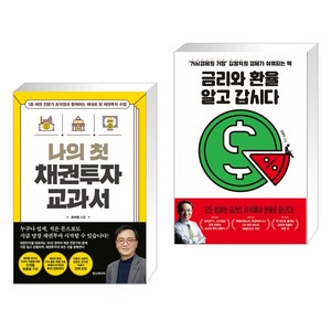 (서점추천) 나의 첫 채권투자 교과서 + 금리와 환율 알고 갑시다 (전2권), 한스미디어