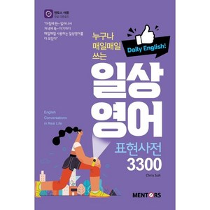 누구나 매일매일 쓰는일상 영어 표현사전 3300:Daily English, 멘토스