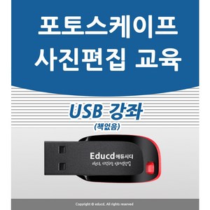 포토스케이프 배우기 교육 기초 강의 사용법 USB 책 교재 보다 좋은 강좌