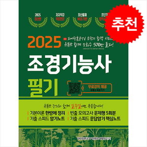 2025 조경기능사 필기 초단기 합격 / 지식오름비닐포장**사은품증정!!# (단권+사은품) 선택, 지식오름, 파이팅혼공TV 컨텐츠 개발팀