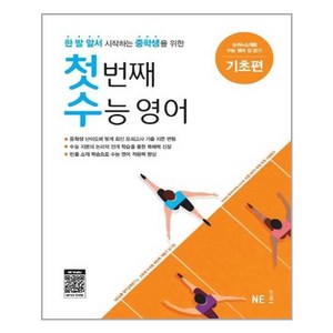 첫번째 수능영어: 기초편:한 발 앞서 시작하는 중학생을 위한, NE능률, 영어영역