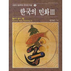 한국의 민화 3: 물고기.글씨 그림, 서문당, 임두빈