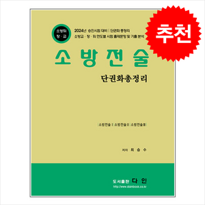 2024 소방전술 단권화 총정리 + 쁘띠수첩 증정, 다인