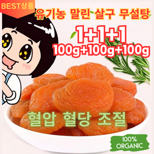 1+1+1 [양생추천] 유기농 말린 살구 무설탕 무설탕 말린살구 혈압 혈당 조절, 100g/봉지*6, 3개