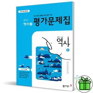 (사은품) 동아출판 중학교 역사 2 평가문제집 (노대환) 2025년, 역사영역