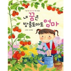 내 꿈은 방울토마토 엄마:가슴 뛰는 꿈을 위한 작은 첫걸음, 키위북스, 처음부터 제대로 시리즈