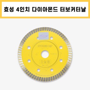 효성디앤피 다이아몬드절단석 4인치 타일용 터보날, 1개