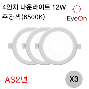 아이온 LED 4인치 다운라이트 12W (주광/전구/주백) 아주밝음 플리커프리 매립등 매입등 천장등 거실등 욕실등 간접조명, 3개, 주광색(하얀색)