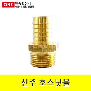 신주 호스닛블 15A x 9.5mm 수도 배관 자재 부속, 1개