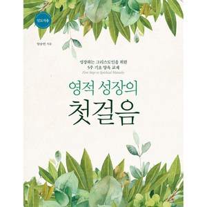 영적 성장의 첫걸음(훈련생용)