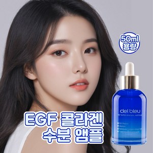 [Jenith 입점] 씨엘블루 EGF 펩타이드 콜라겐 슈퍼 리뉴얼 수분 앰플, 1개, 50ml