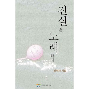 진실을 노래하라:전숙자 시집, 인권평화연구소, 전숙자 저