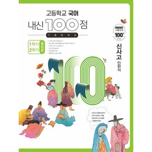 고등학교 국어 내신 100점 기출문제집 1학기+2학기 통합본 신사고 민현식 (2024년용) [ 전2권 ], 학문, 국어영역, 고등학생